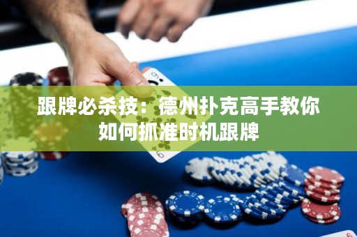 跟牌必殺技：德州撲克高手教你如何抓準(zhǔn)時機(jī)跟牌