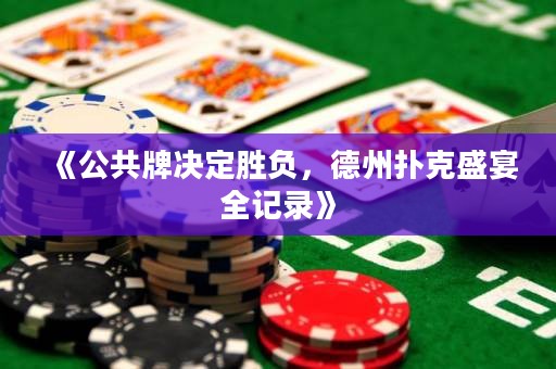 《公共牌決定勝負，德州撲克盛宴全記錄》