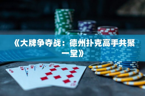《大牌爭奪戰(zhàn)：德州撲克高手共聚一堂》
