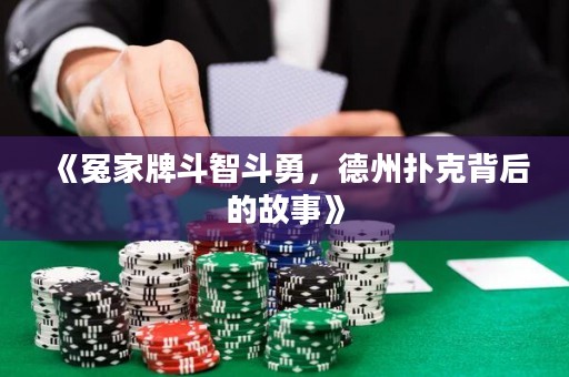 《冤家牌斗智斗勇，德州撲克背后的故事》
