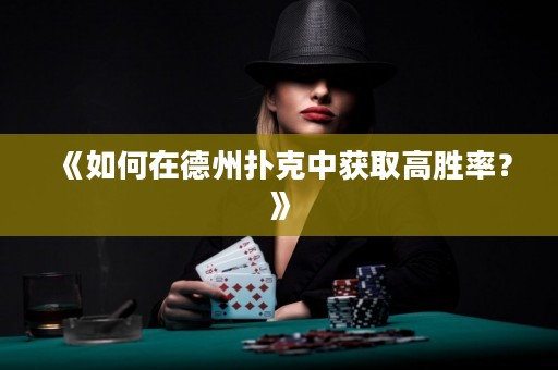 《如何在德州撲克中獲取高勝率？》