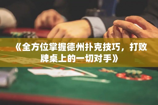 《全方位掌握德州撲克技巧，打敗牌桌上的一切對手》