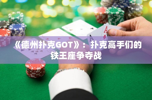 《德州撲克GOT》：撲克高手們的鐵王座爭(zhēng)奪戰(zhàn)