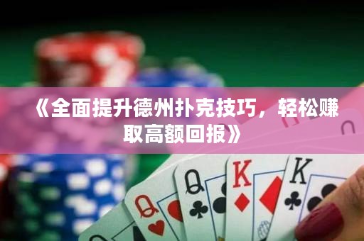 《全面提升德州撲克技巧，輕松賺取高額回報(bào)》