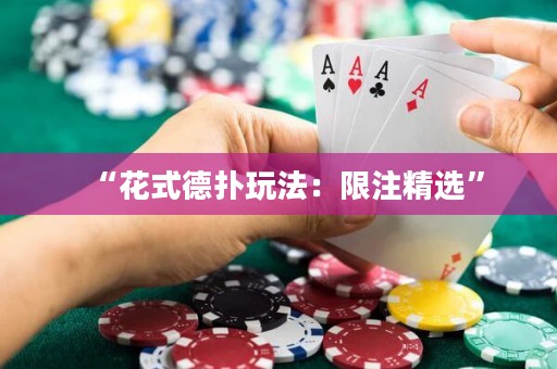 “花式德撲玩法：限注精選”