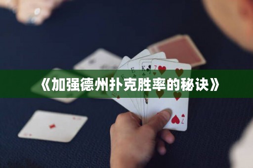 《加強德州撲克勝率的秘訣》