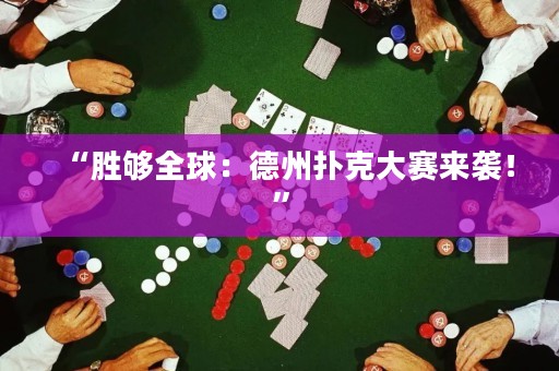 “勝夠全球：德州撲克大賽來(lái)襲！”