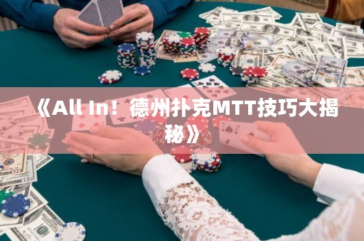 《All In！德州撲克MTT技巧大揭秘》