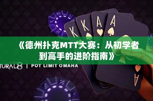 《德州撲克MTT大賽：從初學(xué)者到高手的進階指南》