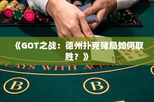 《GOT之戰(zhàn)：德州撲克賭局如何取勝？》
