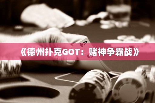 《德州撲克GOT：賭神爭霸戰(zhàn)》