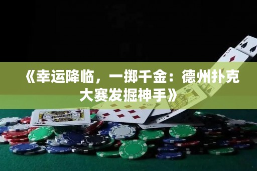 《幸運降臨，一擲千金：德州撲克大賽發(fā)掘神手》