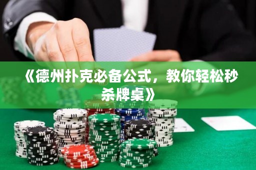 《德州撲克必備公式，教你輕松秒殺牌桌》