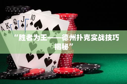 “勝者為王——德州撲克實戰(zhàn)技巧揭秘”