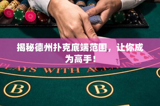 揭秘德州撲克底端范圍，讓你成為高手！
