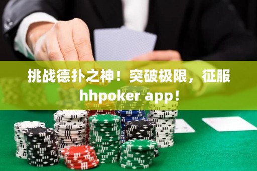 挑戰(zhàn)德?lián)渲?！突破極限，征服hhpoker app！