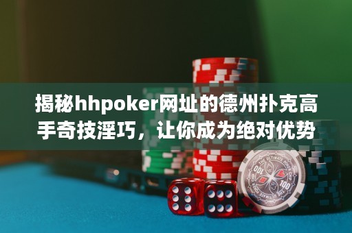揭秘hhpoker網(wǎng)址的德州撲克高手奇技淫巧，讓你成為絕對(duì)優(yōu)勢(shì)玩家！