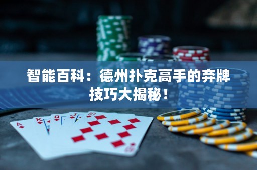 智能百科：德州撲克高手的棄牌技巧大揭秘！
