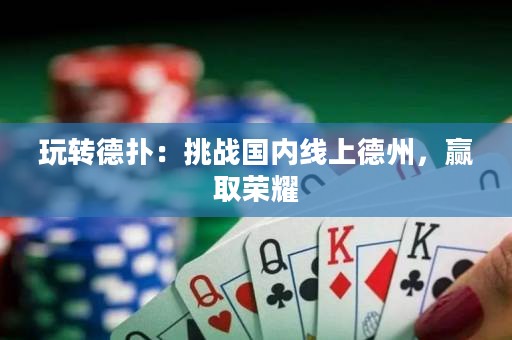 玩轉(zhuǎn)德?lián)洌禾魬?zhàn)國(guó)內(nèi)線上德州，贏取榮耀