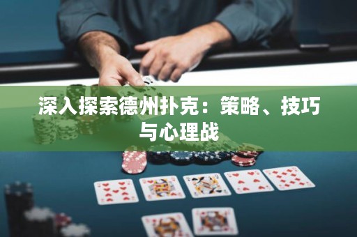 深入探索德州撲克：策略、技巧與心理戰(zhàn)