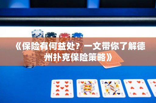 《保險(xiǎn)有何益處？一文帶你了解德州撲克保險(xiǎn)策略》