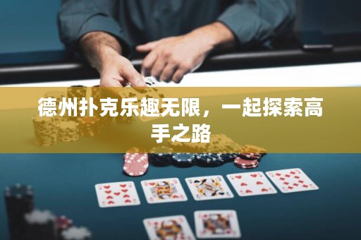 德州撲克樂(lè)趣無(wú)限，一起探索高手之路