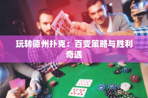 玩轉(zhuǎn)德州撲克：百變策略與勝利奇遇