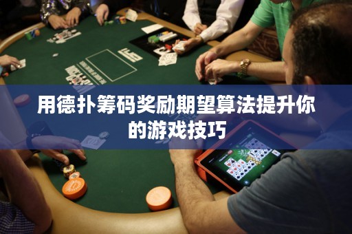 用德?lián)浠I碼獎(jiǎng)勵(lì)期望算法提升你的游戲技巧