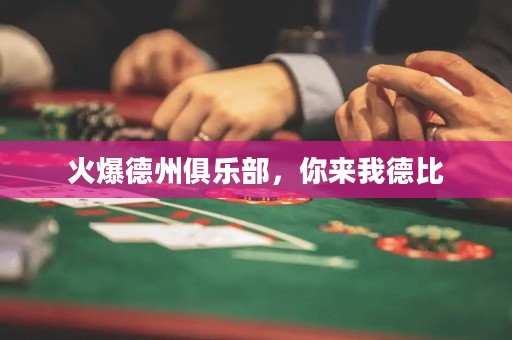 火爆德州俱樂(lè)部，你來(lái)我德比