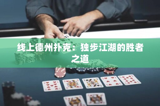 線上德州撲克：獨步江湖的勝者之道