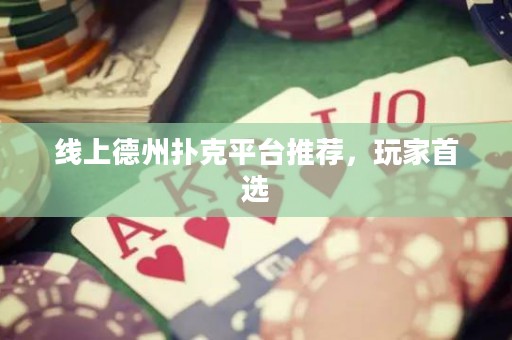 線上德州撲克平臺推薦，玩家首選