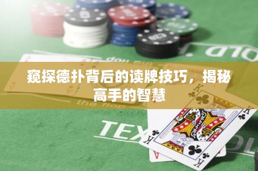 窺探德?lián)浔澈蟮淖x牌技巧，揭秘高手的智慧