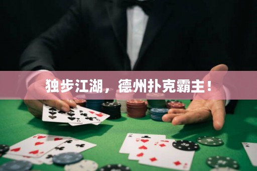 獨(dú)步江湖，德州撲克霸主！