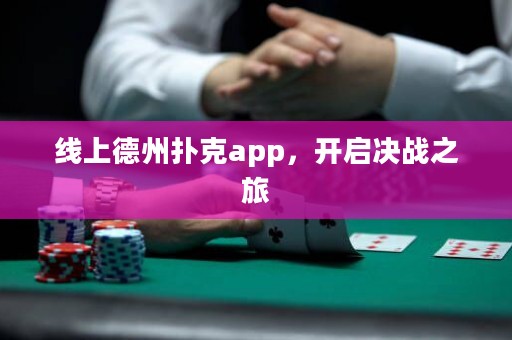線(xiàn)上德州撲克app，開(kāi)啟決戰(zhàn)之旅