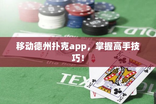 移動(dòng)德州撲克app，掌握高手技巧！