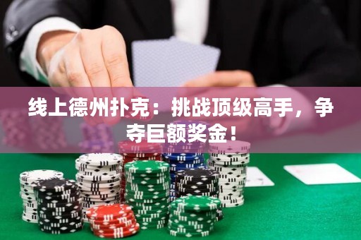 線(xiàn)上德州撲克：挑戰(zhàn)頂級(jí)高手，爭(zhēng)奪巨額獎(jiǎng)金！