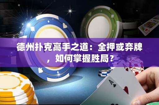 德州撲克高手之道：全押或棄牌，如何掌握勝局？
