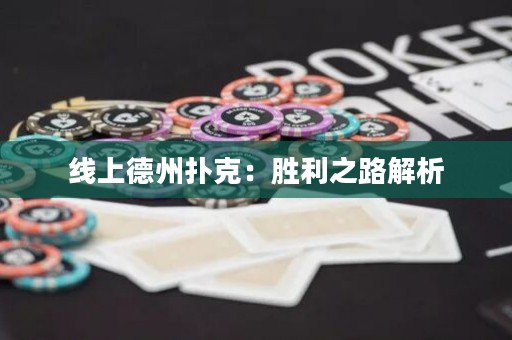 線(xiàn)上德州撲克：勝利之路解析