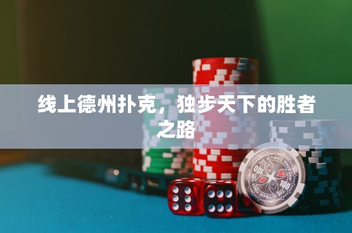線(xiàn)上德州撲克，獨(dú)步天下的勝者之路