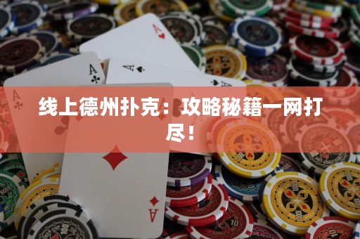 線上德州撲克：攻略秘籍一網(wǎng)打盡！