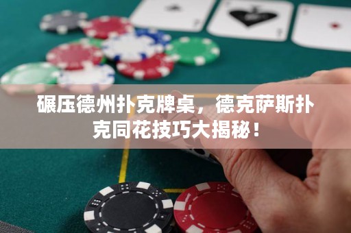 碾壓德州撲克牌桌，德克薩斯撲克同花技巧大揭秘！