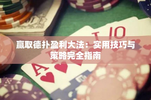 贏取德?lián)溆蠓ǎ簩?shí)用技巧與策略完全指南