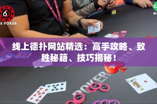 線上德?lián)渚W(wǎng)站精選：高手攻略、致勝秘籍、技巧揭秘！
