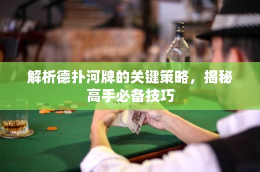 解析德?lián)浜优频年P(guān)鍵策略，揭秘高手必備技巧
