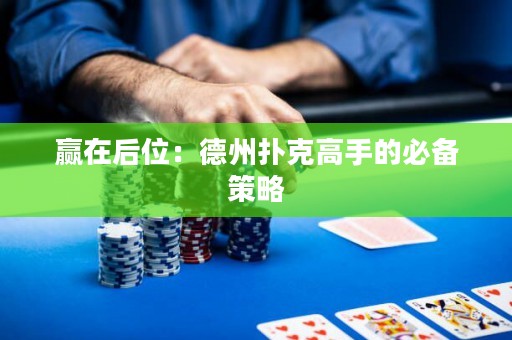 贏在后位：德州撲克高手的必備策略