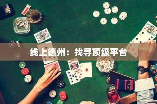 線上德州：找尋頂級(jí)平臺(tái)