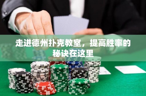走進德州撲克教室，提高勝率的秘訣在這里