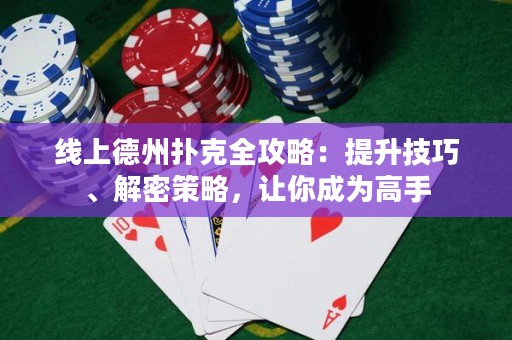 線上德州撲克全攻略：提升技巧、解密策略，讓你成為高手
