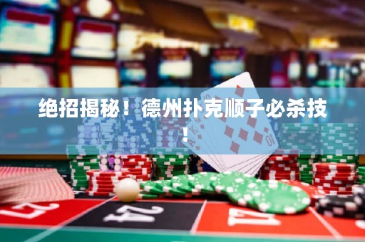 絕招揭秘！德州撲克順子必殺技！