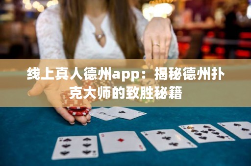 線上真人德州app：揭秘德州撲克大師的致勝秘籍